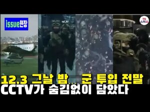 12.3 그날 밤… 군 투입 전말, CCTV가 숨김없이 담았다
